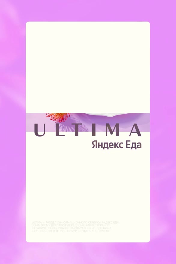 Рекламные материалы для Ultima